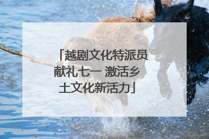 越剧文化特派员献礼七一 激活乡土文化新活力