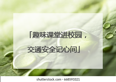 趣味课堂进校园，交通安全记心间