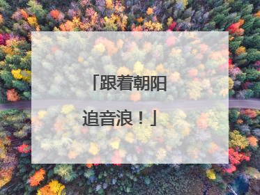 跟着朝阳追音浪！