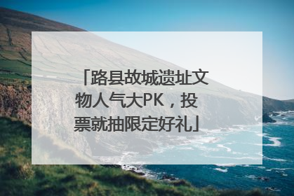 路县故城遗址文物人气大PK，投票就抽限定好礼