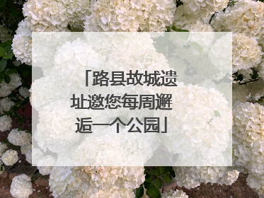 路县故城遗址邀您每周邂逅一个公园