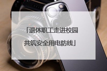 退休职工走进校园 共筑安全用电防线