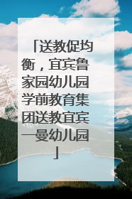 送教促均衡，宜宾鲁家园幼儿园学前教育集团送教宜宾一曼幼儿园