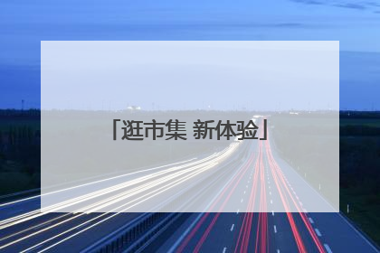 逛市集 新体验