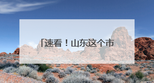 速看！山东这个市，首段“双向八车道”高速路来了~