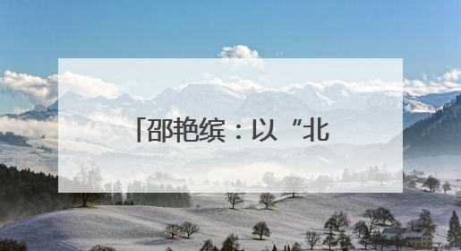 邵艳缤：以“北疆蓝焰”点亮内蒙古消防志愿之光