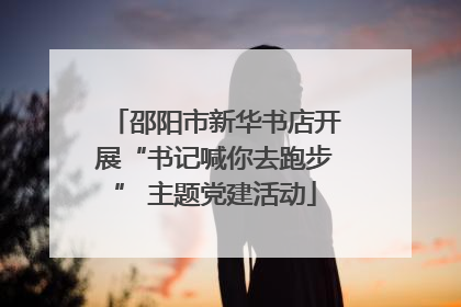 邵阳市新华书店开展“书记喊你去跑步” 主题党建活动