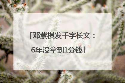 邓紫棋发千字长文：6年没拿到1分钱