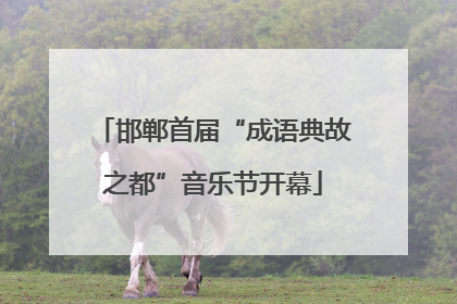 邯郸首届“成语典故之都”音乐节开幕