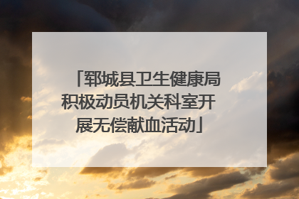 郓城县卫生健康局积极动员机关科室开展无偿献血活动
