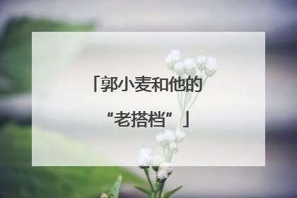 郭小麦和他的“老搭档”