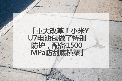 重大改革！小米YU7电池包做了特别防护，配备1500MPa防刮底横梁