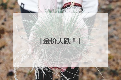 金价大跌！