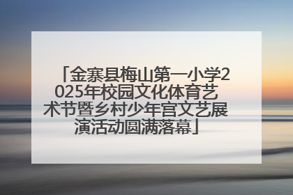 金寨县梅山第一小学2025年校园文化体育艺术节暨乡村少年宫文艺展演活动圆满落幕