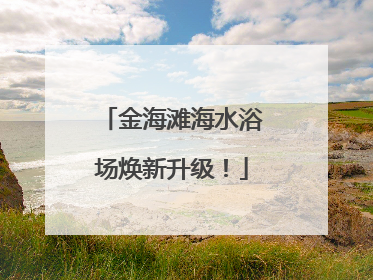 金海滩海水浴场焕新升级！