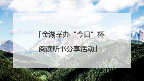 金湖举办“今日”杯阅读听书分享活动
