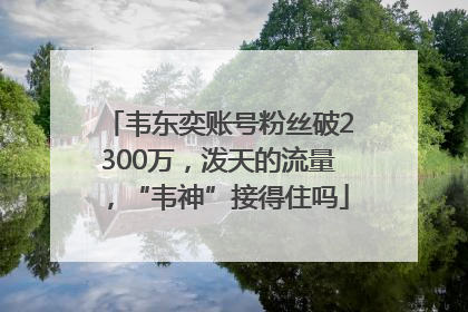 韦东奕账号粉丝破2300万，泼天的流量，“韦神”接得住吗