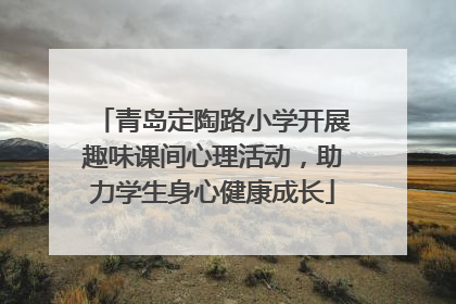 青岛定陶路小学开展趣味课间心理活动，助力学生身心健康成长