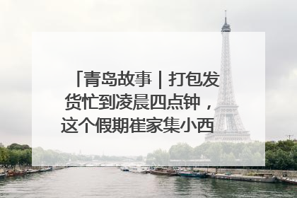 青岛故事｜打包发货忙到凌晨四点钟，这个假期崔家集小西红柿加倍“受宠”