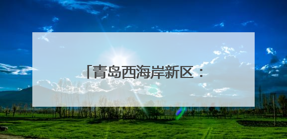 青岛西海岸新区：地下“治污堡垒”崛起 大卢河中水厂绘就城市绿色新图景