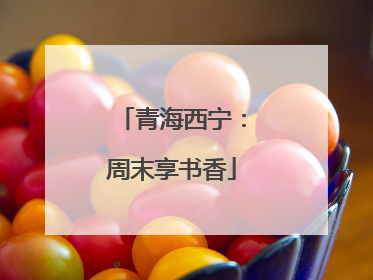 青海西宁：周末享书香