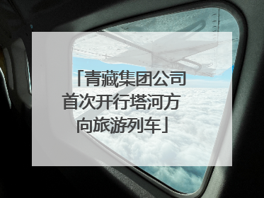 青藏集团公司首次开行塔河方向旅游列车