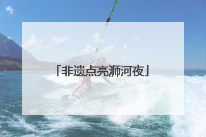 非遗点亮浉河夜
