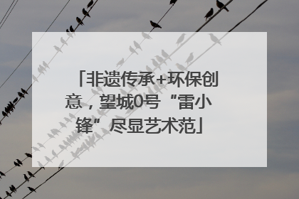 非遗传承+环保创意，望城0号“雷小锋”尽显艺术范