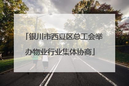 银川市西夏区总工会举办物业行业集体协商