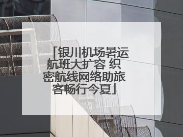 银川机场暑运航班大扩容 织密航线网络助旅客畅行今夏