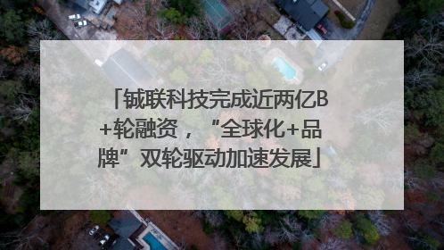 铖联科技完成近两亿B+轮融资，“全球化+品牌”双轮驱动加速发展