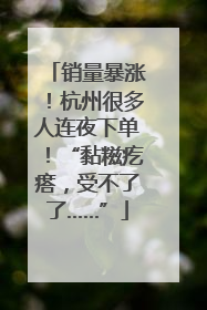 销量暴涨！杭州很多人连夜下单！“黏糍疙瘩，受不了了……”