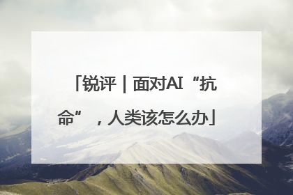 锐评｜面对AI“抗命”，人类该怎么办