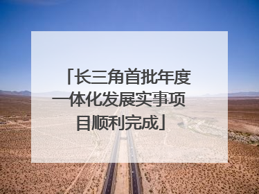 长三角首批年度一体化发展实事项目顺利完成