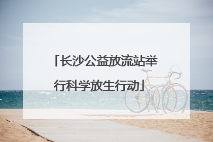 长沙公益放流站举行科学放生行动