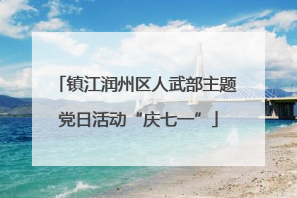 镇江润州区人武部主题党日活动“庆七一”
