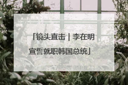 镜头直击｜李在明宣誓就职韩国总统