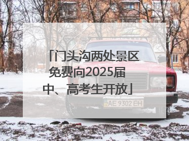 门头沟两处景区免费向2025届中、高考生开放