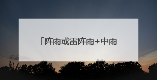 阵雨或雷阵雨+中雨+高温……高考期间内蒙古天气“剧透”：东部多雨，西部晴晒！局地有短时强降水