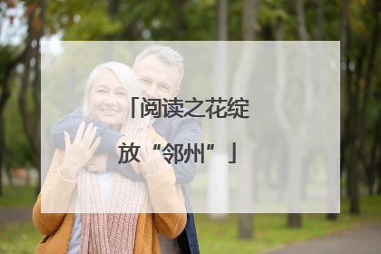 阅读之花绽放“邻州”