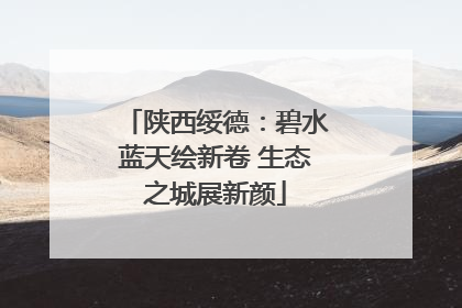 陕西绥德：碧水蓝天绘新卷 生态之城展新颜