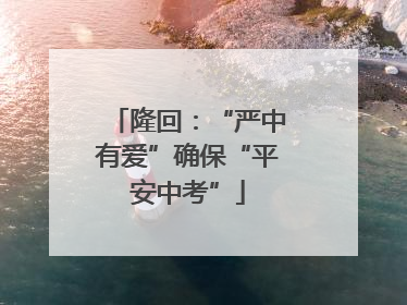 隆回：“严中有爱”确保“平安中考”