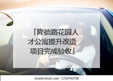 隆德路花园人才公寓提升改造项目完成验收