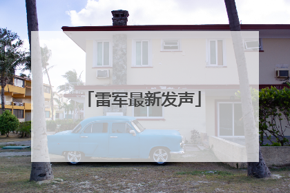 雷军最新发声