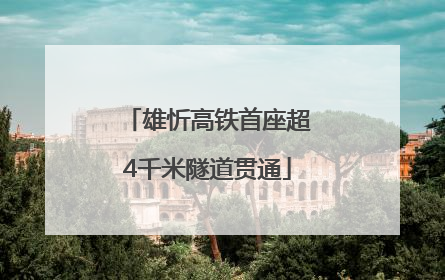 雄忻高铁首座超4千米隧道贯通