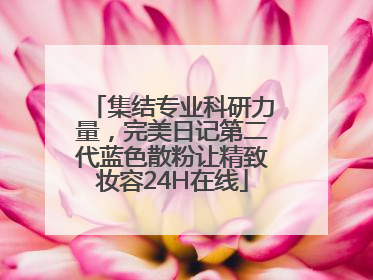 集结专业科研力量，完美日记第二代蓝色散粉让精致妆容24H在线