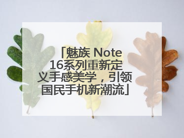 魅族 Note 16系列重新定义手感美学，引领国民手机新潮流