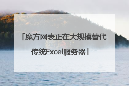 魔方网表正在大规模替代传统Excel服务器