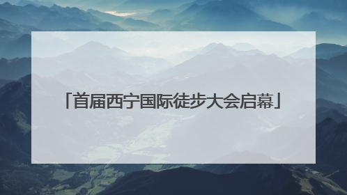 首届西宁国际徒步大会启幕