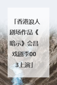 香港浪人剧场作品《暗示》会昌戏剧季003上演